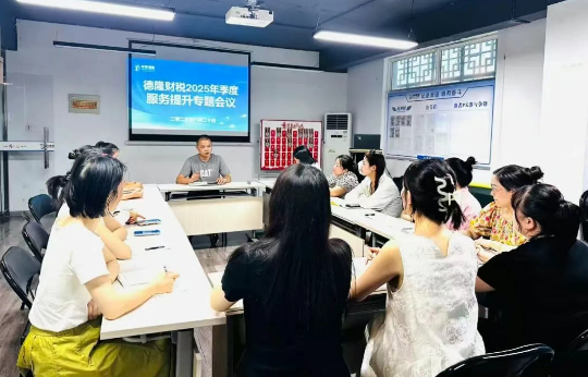 躬耕不輟 行路不止 |德隆財稅召開2025年Q3季度客戶服務(wù)提升專題會議